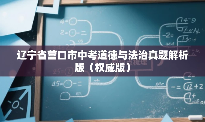 辽宁省营口市中考道德与法治真题解析版(权威版) 辽宁省营口市中考道德与法治真题解析版(权威版)