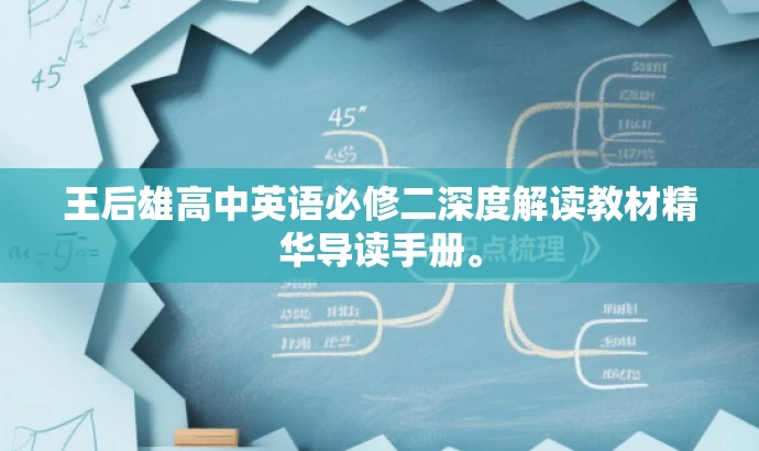 王后雄高中英语必修二深度解读教材精华导读手册。 王后雄高中英语必修二深度解读教材精华导读手册。