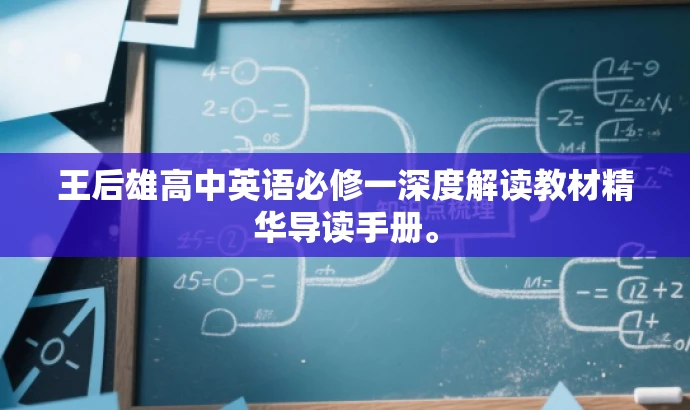 王后雄高中英语必修一深度解读教材精华导读手册。 王后雄高中英语必修一深度解读教材精华导读手册。