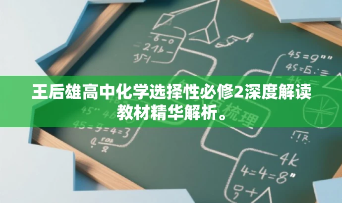 王后雄高中化学选择性必修2深度解读教材精华解析。 王后雄高中化学选择性必修2深度解读教材精华解析。