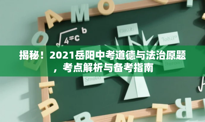 揭秘！2021岳阳中考道德与法治原题，考点解析与备考指南