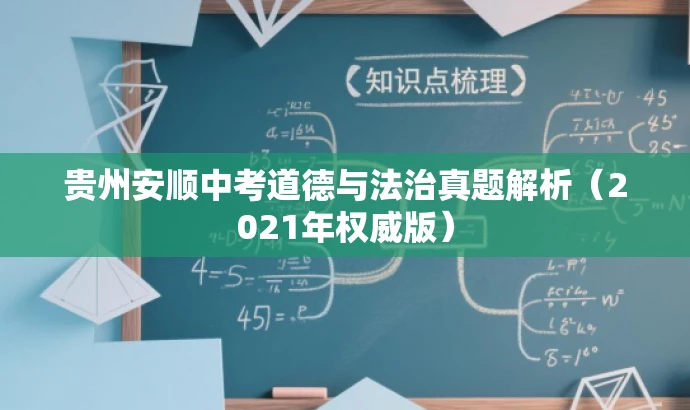 贵州安顺中考道德与法治真题解析(2021年权威版) 贵州安顺中考道德与法治真题解析(2021年权威版)