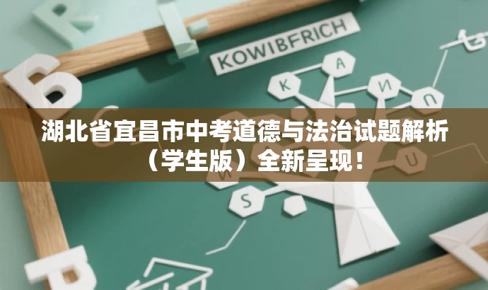 湖北省宜昌市中考道德与法治试题解析(学生版)全新呈现! 湖北省宜昌市中考道德与法治试题解析(学生版)全新呈现!