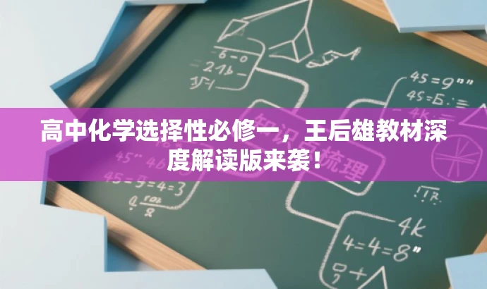 高中化学选择性必修一,王后雄教材深度解读版来袭! 高中化学选择性必修一,王后雄教材深度解读版来袭!