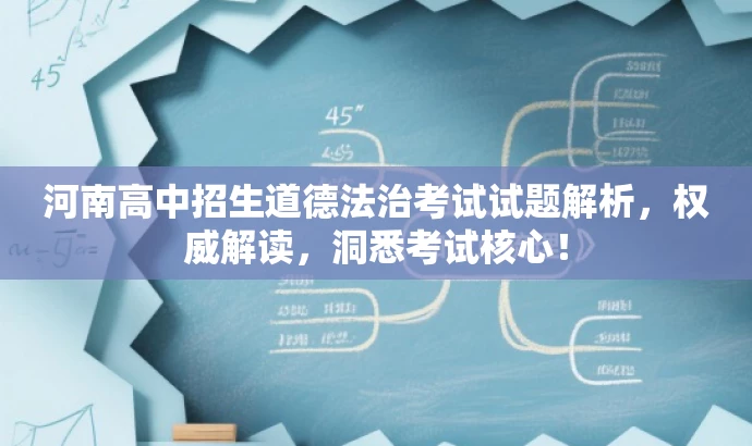 河南高中招生道德法治考试试题解析,权威解读,洞悉考试核心! 河南高中招生道德法治考试试题解析,权威解读,洞悉考试核心!