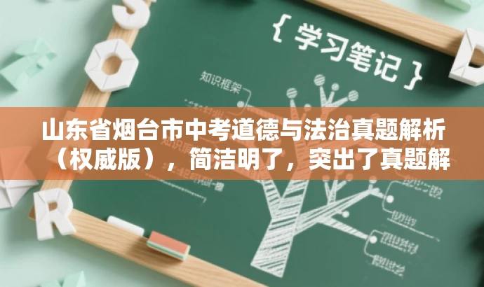 山东省烟台市中考道德与法治真题解析(权威版),简洁明了,突出了真题解析的核心价值,同时权威版突出了来源的可靠性,对于中考学生和家长来说具有吸引力。 山东省烟台市中考道德与法治真题解析(权威版),简洁明了,突出了真题解析的核心价值,同时权威版突出了来源的可靠性,对于中考学生和家长来说具有吸引力。