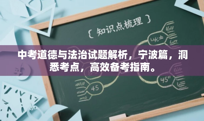 中考道德与法治试题解析,宁波篇,洞悉考点,高效备考指南。 中考道德与法治试题解析,宁波篇,洞悉考点,高效备考指南。