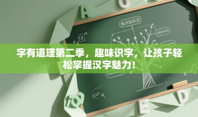 字有道理第二季,趣味识字,让孩子轻松掌握汉字魅力! 字有道理第二季,趣味识字,让孩子轻松掌握汉字魅力!