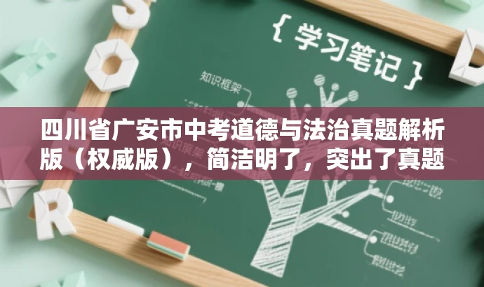 四川省广安市中考道德与法治真题解析版(权威版),简洁明了,突出了真题解析的核心价值,同时符合目标人群的备考需求,语言有吸引力。 四川省广安市中考道德与法治真题解析版(权威版),简洁明了,突出了真题解析的核心价值,同时符合目标人群的备考需求,语言有吸引力。
