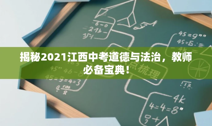 揭秘2021江西中考道德与法治,教师必备宝典! 揭秘2021江西中考道德与法治,教师必备宝典!