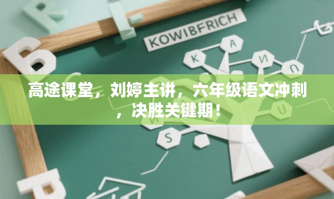 高途课堂,刘婷主讲,六年级语文冲刺,决胜关键期! 高途课堂,刘婷主讲,六年级语文冲刺,决胜关键期!