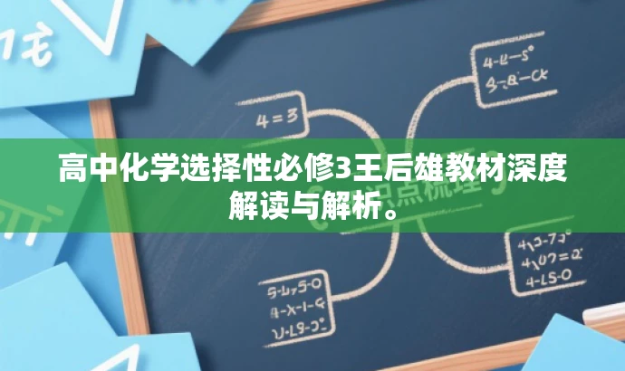 高中化学选择性必修3王后雄教材深度解读与解析。 高中化学选择性必修3王后雄教材深度解读与解析。