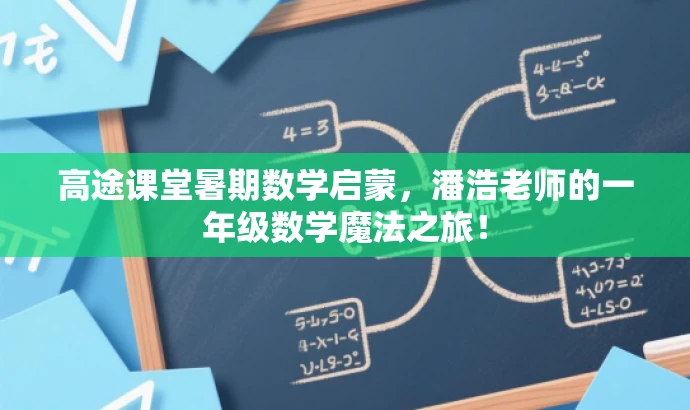 高途课堂暑期数学启蒙,潘浩老师的一年级数学魔法之旅! 高途课堂暑期数学启蒙,潘浩老师的一年级数学魔法之旅!