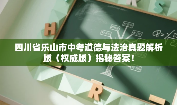 四川省乐山市中考道德与法治真题解析版（权威版）揭秘答案！