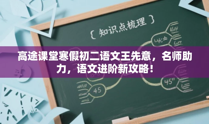 高途课堂寒假初二语文王先意,名师助力,语文进阶新攻略! 高途课堂寒假初二语文王先意,名师助力,语文进阶新攻略!