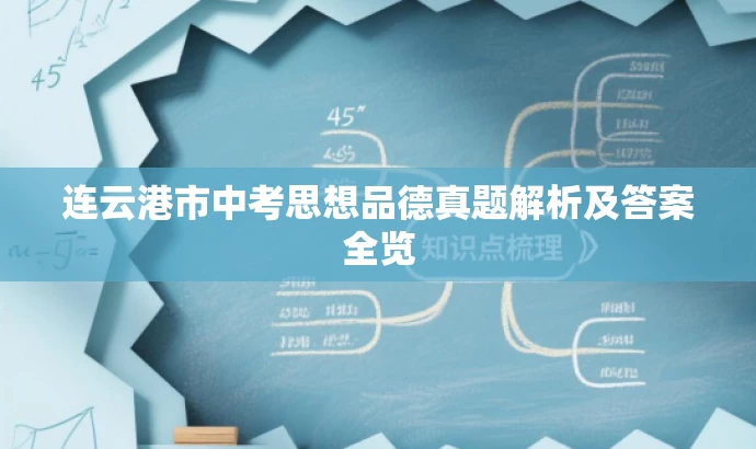 连云港市中考思想品德真题解析及答案全览 连云港市中考思想品德真题解析及答案全览