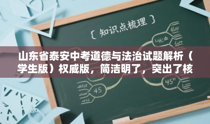 山东省泰安中考道德与法治试题解析(学生版)权威版,简洁明了,突出了核心价值和目标人群需求,同时使用了权威版这样的词汇来吸引读者的注意力,提高点击率。 山东省泰安中考道德与法治试题解析(学生版)权威版,简洁明了,突出了核心价值和目标人群需求,同时使用了权威版这样的词汇来吸引读者的注意力,提高点击率。
