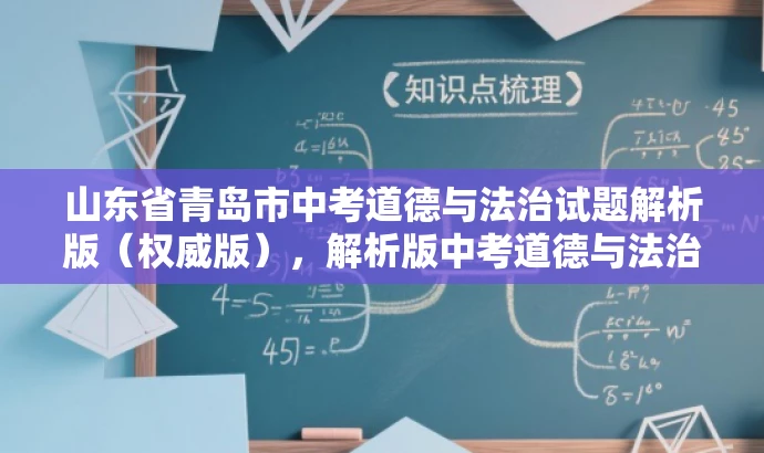 山东省青岛市中考道德与法治试题解析版(权威版),解析版中考道德与法治试题,助力备考学子备战青岛中考! 山东省青岛市中考道德与法治试题解析版(权威版),解析版中考道德与法治试题,助力备考学子备战青岛中考!