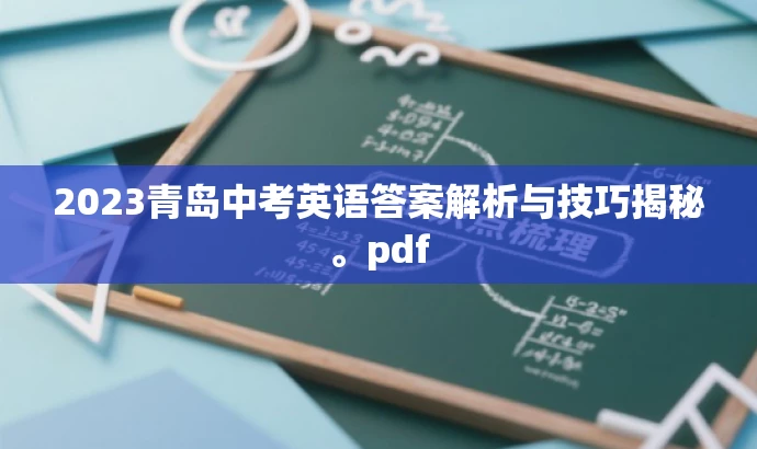 2023青岛中考英语答案解析与技巧揭秘。pdf 2023青岛中考英语答案解析与技巧揭秘。pdf