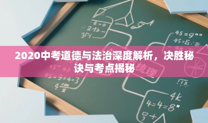 2020中考道德与法治深度解析,决胜秘诀与考点揭秘 2020中考道德与法治深度解析,决胜秘诀与考点揭秘