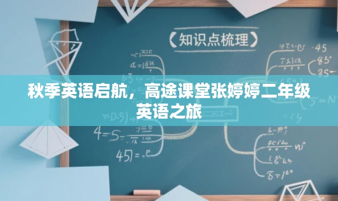 秋季英语启航,高途课堂张婷婷二年级英语之旅 秋季英语启航,高途课堂张婷婷二年级英语之旅