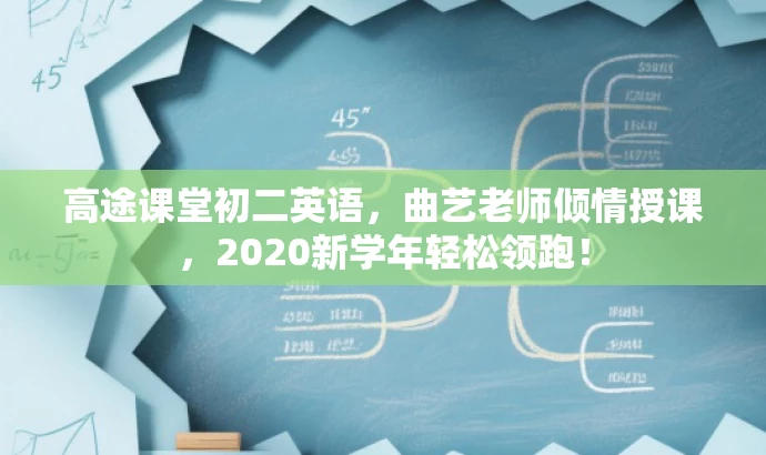 高途课堂初二英语,曲艺老师倾情授课,2020新学年轻松领跑! 高途课堂初二英语,曲艺老师倾情授课,2020新学年轻松领跑!