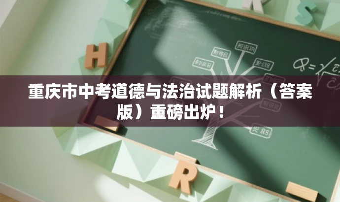重庆市中考道德与法治试题解析(答案版)重磅出炉! 重庆市中考道德与法治试题解析(答案版)重磅出炉!