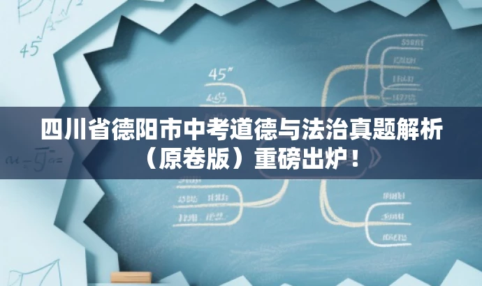 四川省德阳市中考道德与法治真题解析（原卷版）重磅出炉！