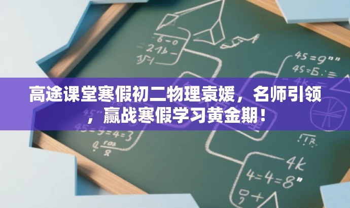 高途课堂寒假初二物理袁媛,名师引领,赢战寒假学习黄金期! 高途课堂寒假初二物理袁媛,名师引领,赢战寒假学习黄金期!