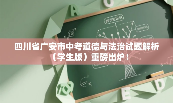 四川省广安市中考道德与法治试题解析(学生版)重磅出炉! 四川省广安市中考道德与法治试题解析(学生版)重磅出炉!