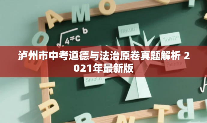 泸州市中考道德与法治原卷真题解析 2021年最新版 泸州市中考道德与法治原卷真题解析 2021年最新版