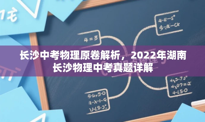 长沙中考物理原卷解析,2022年湖南长沙物理中考真题详解 长沙中考物理原卷解析,2022年湖南长沙物理中考真题详解