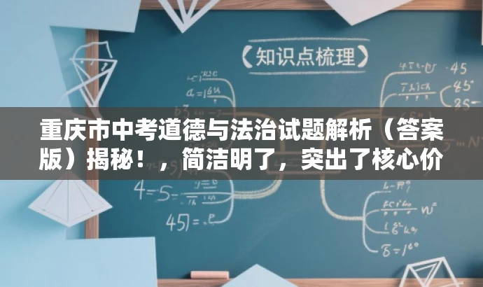 重庆市中考道德与法治试题解析(答案版)揭秘!,简洁明了,突出了核心价值,同时具有一定的营销效果,能够吸引目标人群的注意力。 重庆市中考道德与法治试题解析(答案版)揭秘!,简洁明了,突出了核心价值,同时具有一定的营销效果,能够吸引目标人群的注意力。