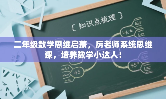 二年级数学思维启蒙,厉老师系统思维课,培养数学小达人! 二年级数学思维启蒙,厉老师系统思维课,培养数学小达人!