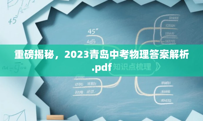 重磅揭秘,2023青岛中考物理答案解析.pdf 重磅揭秘,2023青岛中考物理答案解析.pdf