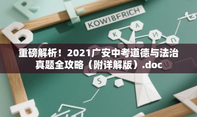 重磅解析!2021广安中考道德与法治真题全攻略(附详解版).doc 重磅解析!2021广安中考道德与法治真题全攻略(附详解版).doc
