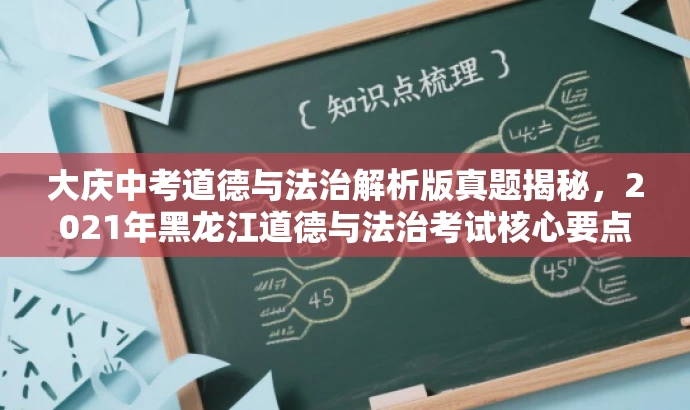 大庆中考道德与法治解析版真题揭秘,2021年黑龙江道德与法治考试核心要点! 大庆中考道德与法治解析版真题揭秘,2021年黑龙江道德与法治考试核心要点!