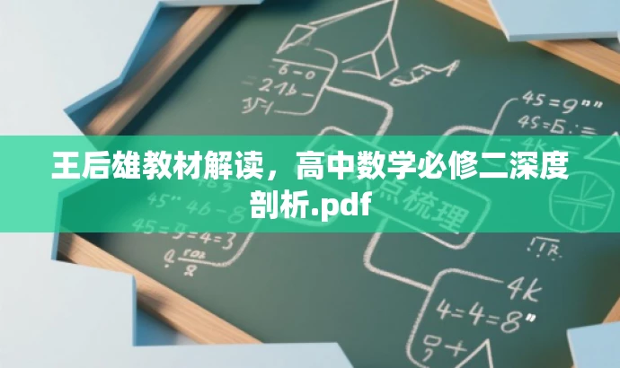 王后雄教材解读,高中数学必修二深度剖析.pdf 王后雄教材解读,高中数学必修二深度剖析.pdf