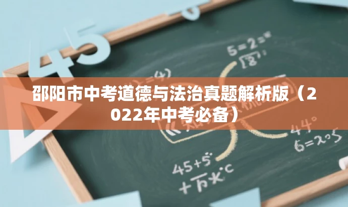 邵阳市中考道德与法治真题解析版(2022年中考必备) 邵阳市中考道德与法治真题解析版(2022年中考必备)