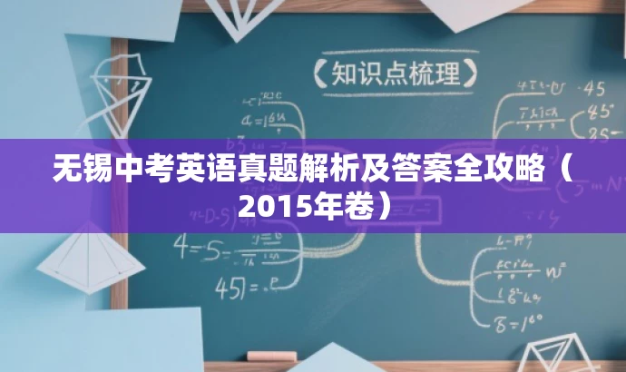 无锡中考英语真题解析及答案全攻略(2015年卷) 无锡中考英语真题解析及答案全攻略(2015年卷)