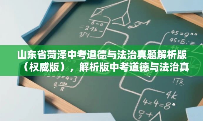 山东省菏泽中考道德与法治真题解析版(权威版),解析版中考道德与法治真题助力备考! 山东省菏泽中考道德与法治真题解析版(权威版),解析版中考道德与法治真题助力备考!
