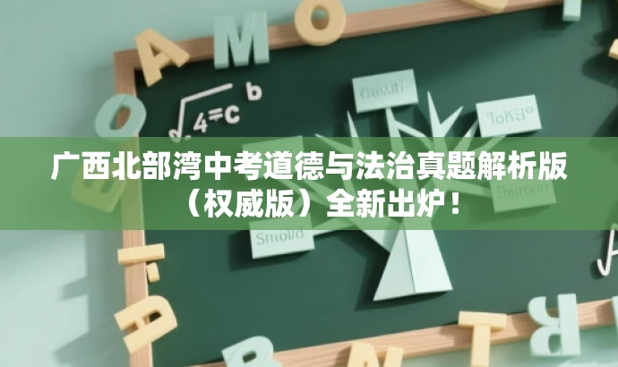 广西北部湾中考道德与法治真题解析版(权威版)全新出炉! 广西北部湾中考道德与法治真题解析版(权威版)全新出炉!