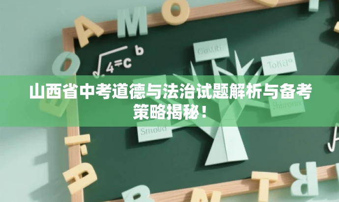 山西省中考道德与法治试题解析与备考策略揭秘! 山西省中考道德与法治试题解析与备考策略揭秘!