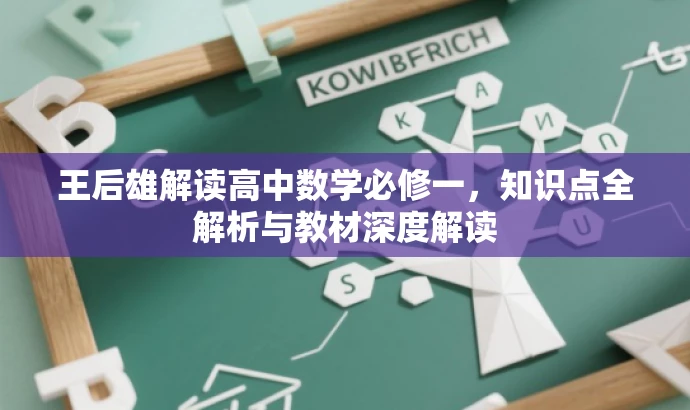 王后雄解读高中数学必修一,知识点全解析与教材深度解读 王后雄解读高中数学必修一,知识点全解析与教材深度解读