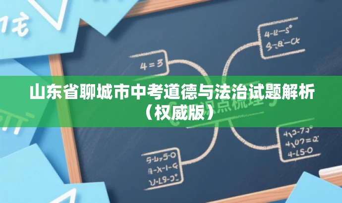 山东省聊城市中考道德与法治试题解析(权威版) 山东省聊城市中考道德与法治试题解析(权威版)