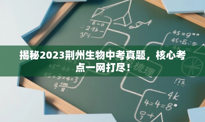 揭秘2023荆州生物中考真题,核心考点一网打尽! 揭秘2023荆州生物中考真题,核心考点一网打尽!