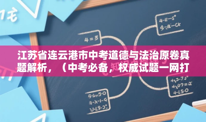 江苏省连云港市中考道德与法治原卷真题解析,(中考必备,权威试题一网打尽) 江苏省连云港市中考道德与法治原卷真题解析,(中考必备,权威试题一网打尽)