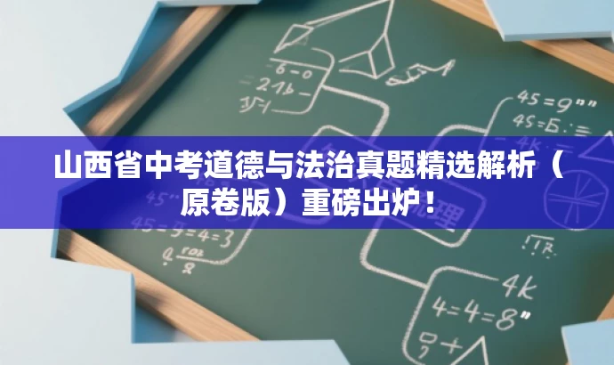 山西省中考道德与法治真题精选解析(原卷版)重磅出炉! 山西省中考道德与法治真题精选解析(原卷版)重磅出炉!