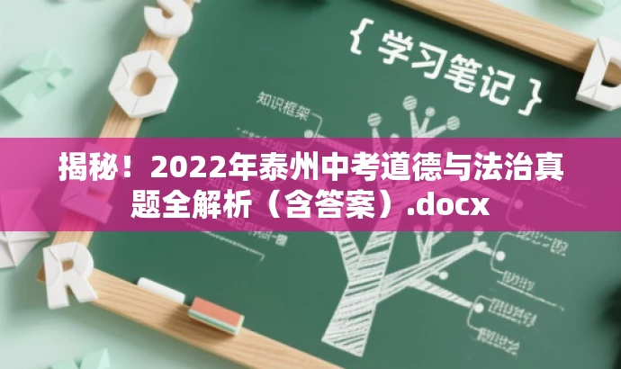 揭秘!2022年泰州中考道德与法治真题全解析(含答案).docx 揭秘!2022年泰州中考道德与法治真题全解析(含答案).docx