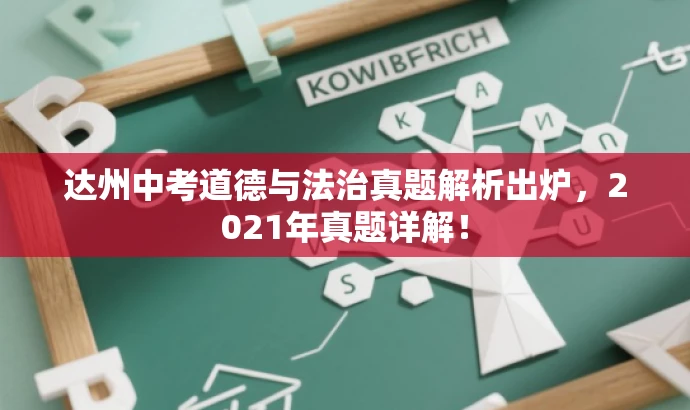达州中考道德与法治真题解析出炉,2021年真题详解! 达州中考道德与法治真题解析出炉,2021年真题详解!